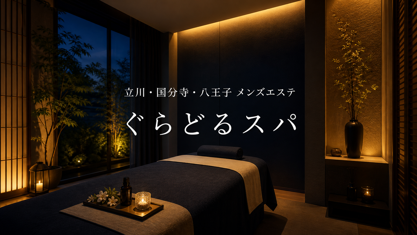 立川・国分寺・八王子のメンズエステ「ぐらどるスパ」