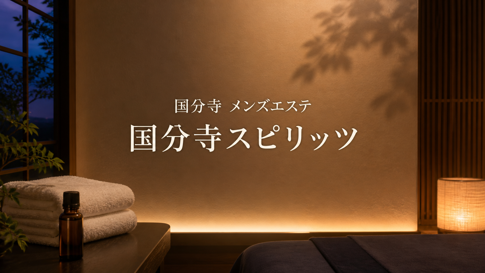 国分寺のメンズエステ「国分寺スピリッツ」