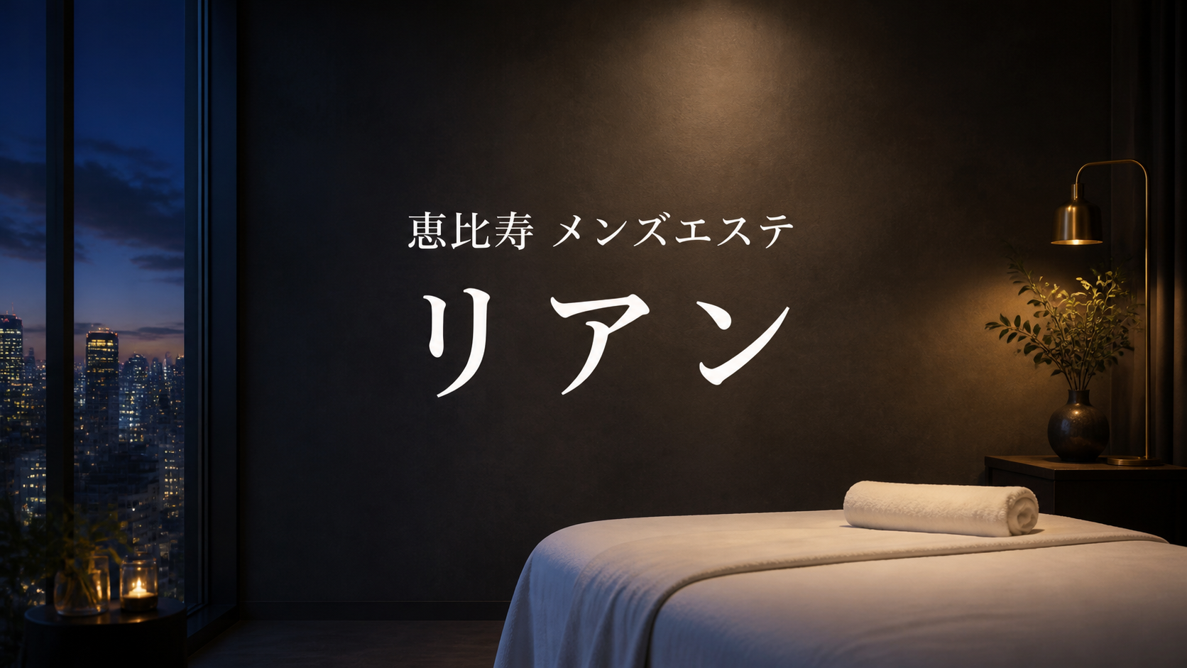 恵比寿のメンズエステ「リアン」