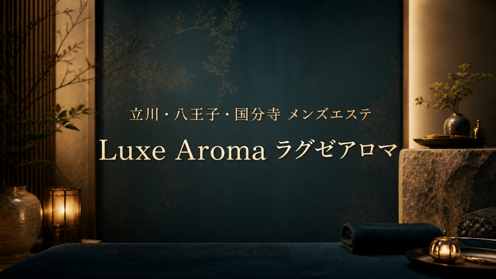 立川・八王子・国分寺のメンズエステ「Luxe Aroma ラグゼアロマ」
