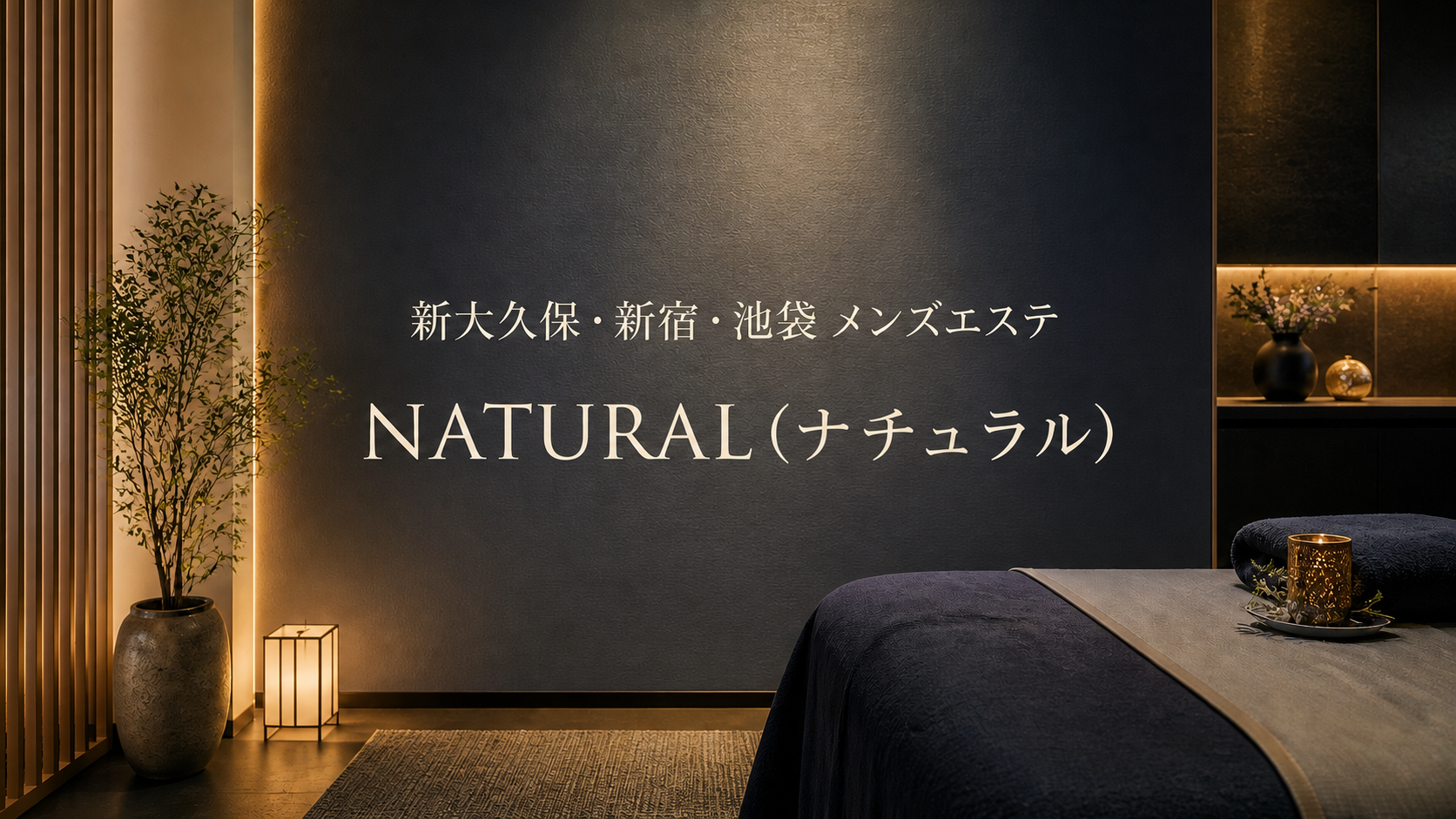 新大久保・新宿・池袋のメンズエステ NATURAL（ナチュラル）