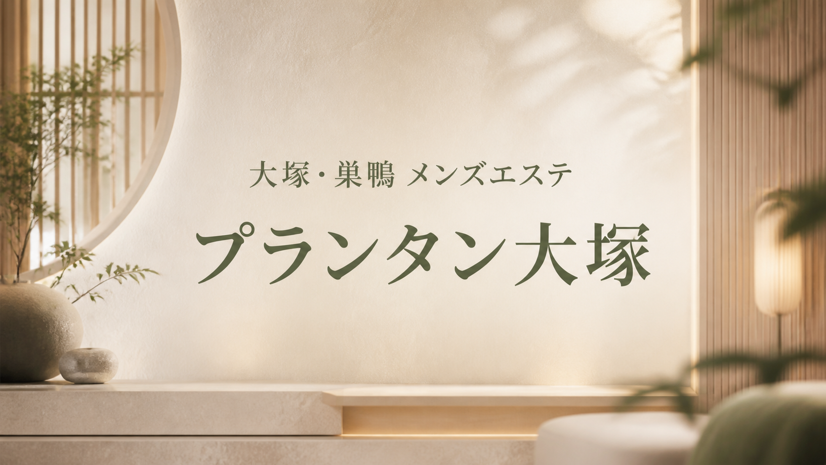 大塚・巣鴨のメンズエステ「プランタン大塚」