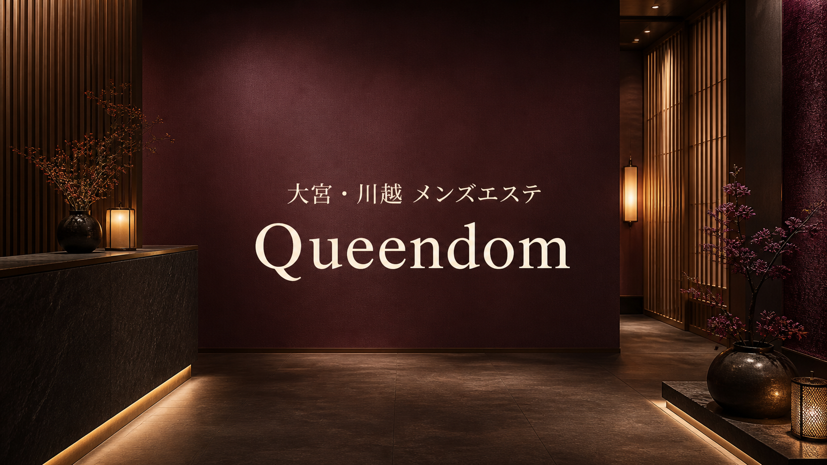 大宮・川越のメンズエステ「Queendom」