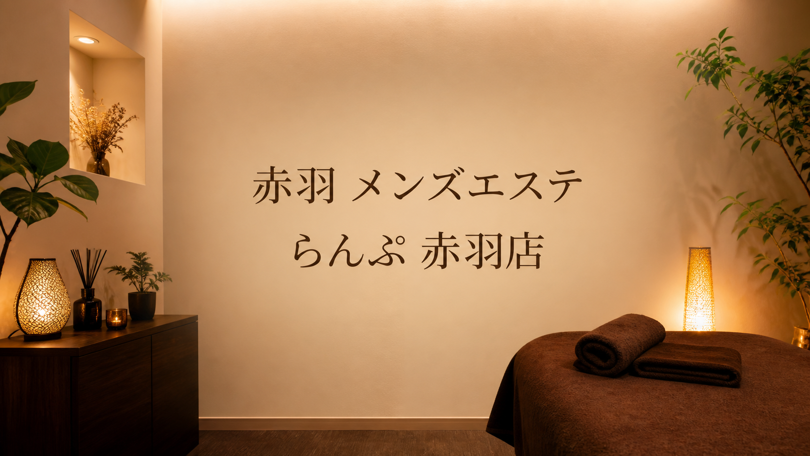 赤羽のメンズエステ「らんぷ 赤羽店」