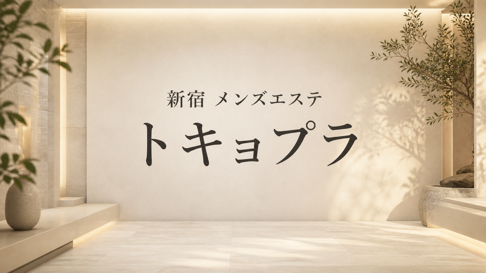 新宿のメンズエステ「トキョプラ」