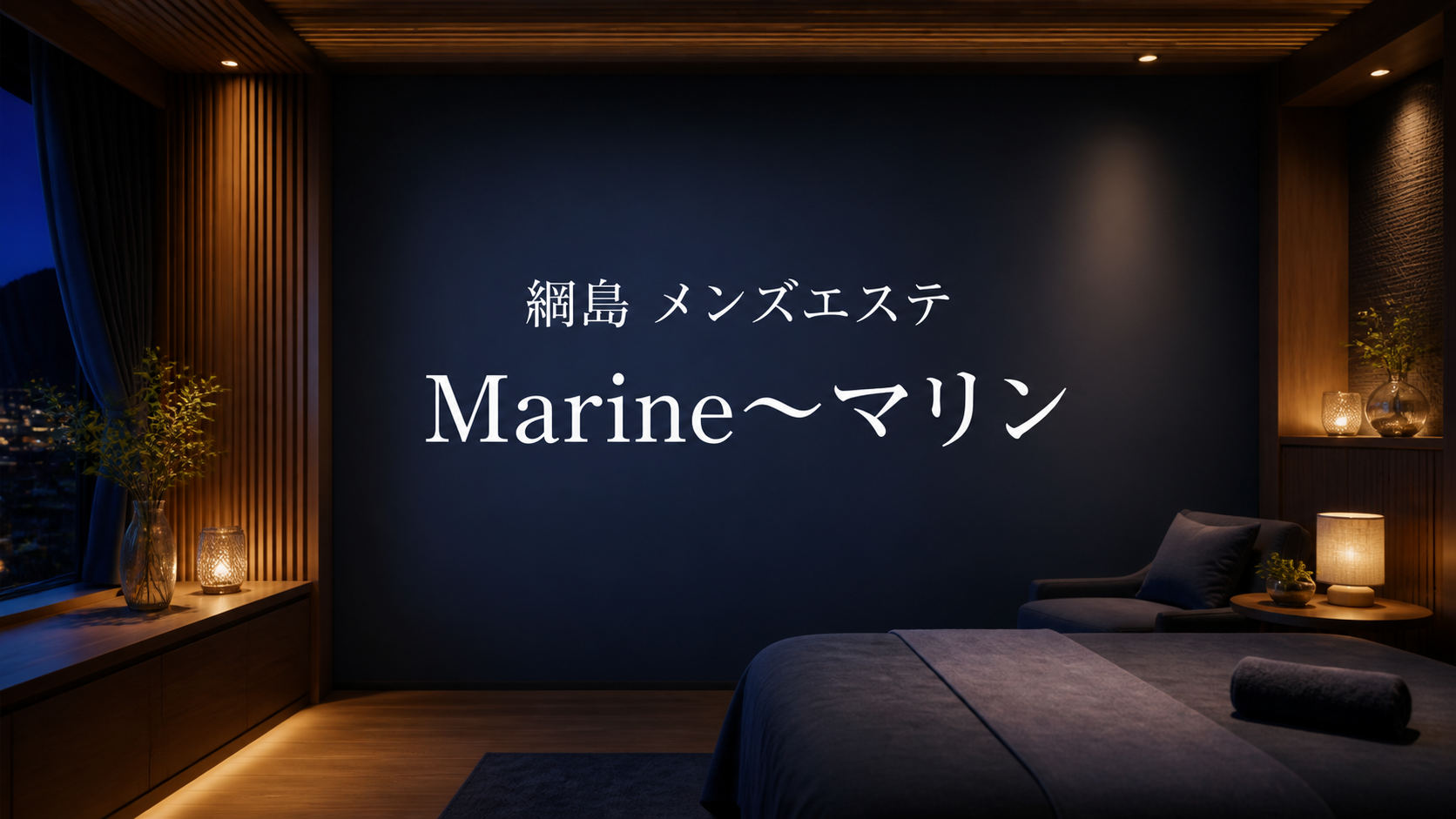綱島のメンズエステ「Marine〜マリン」