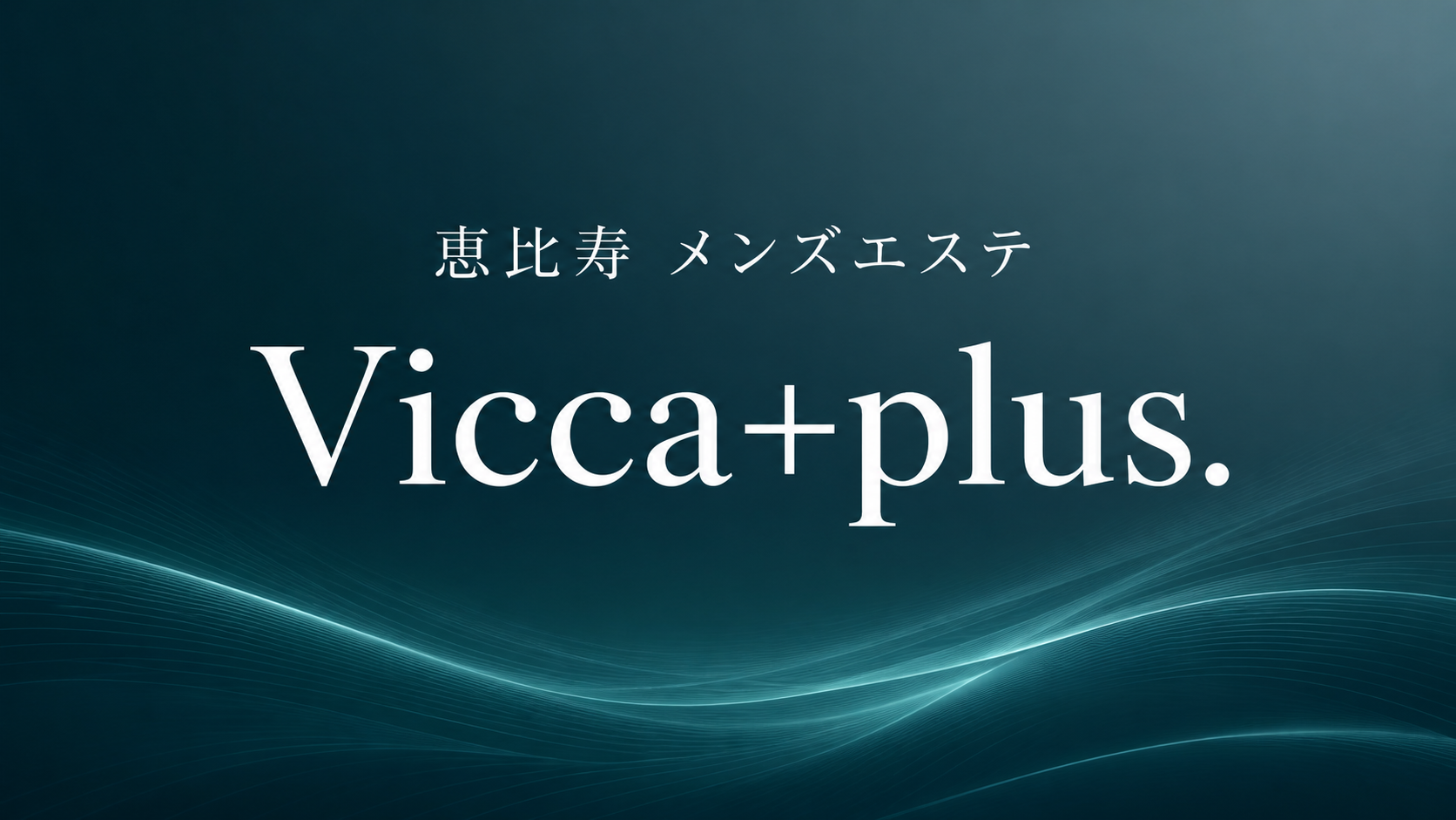 恵比寿のメンズエステ「Vicca+plus.（ヴィッカプラス）」