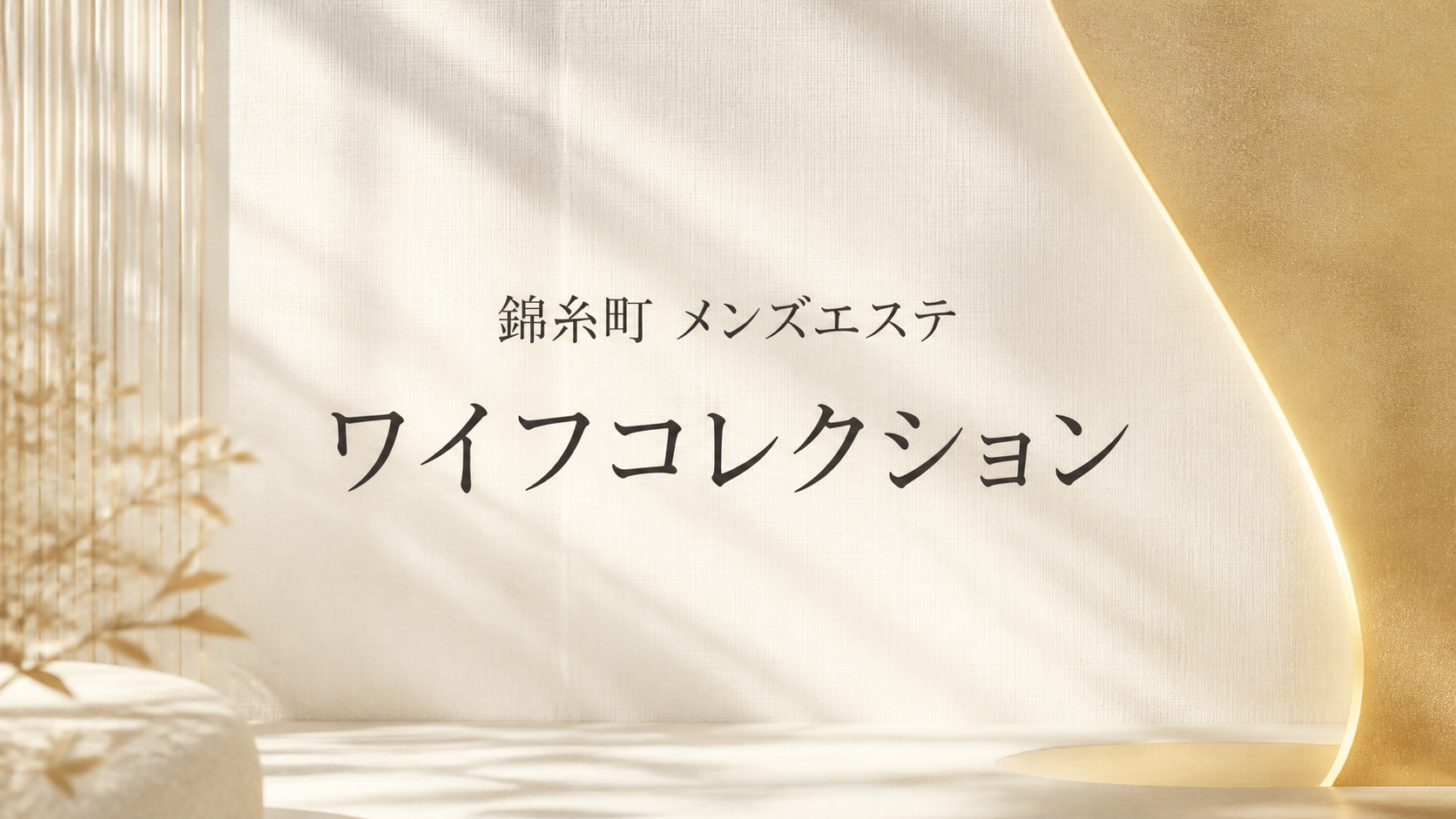 錦糸町のメンズエステ「ワイフコレクション」