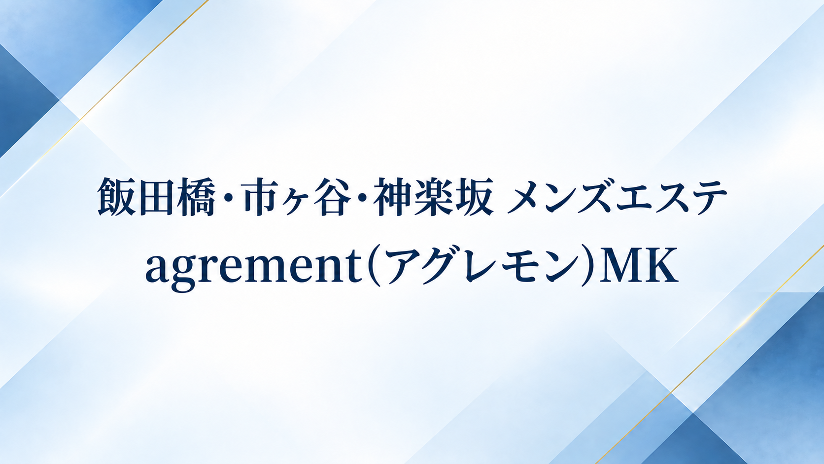 飯田橋・市ヶ谷・神楽坂のメンズエステ「agrement(アグレモン)MK」