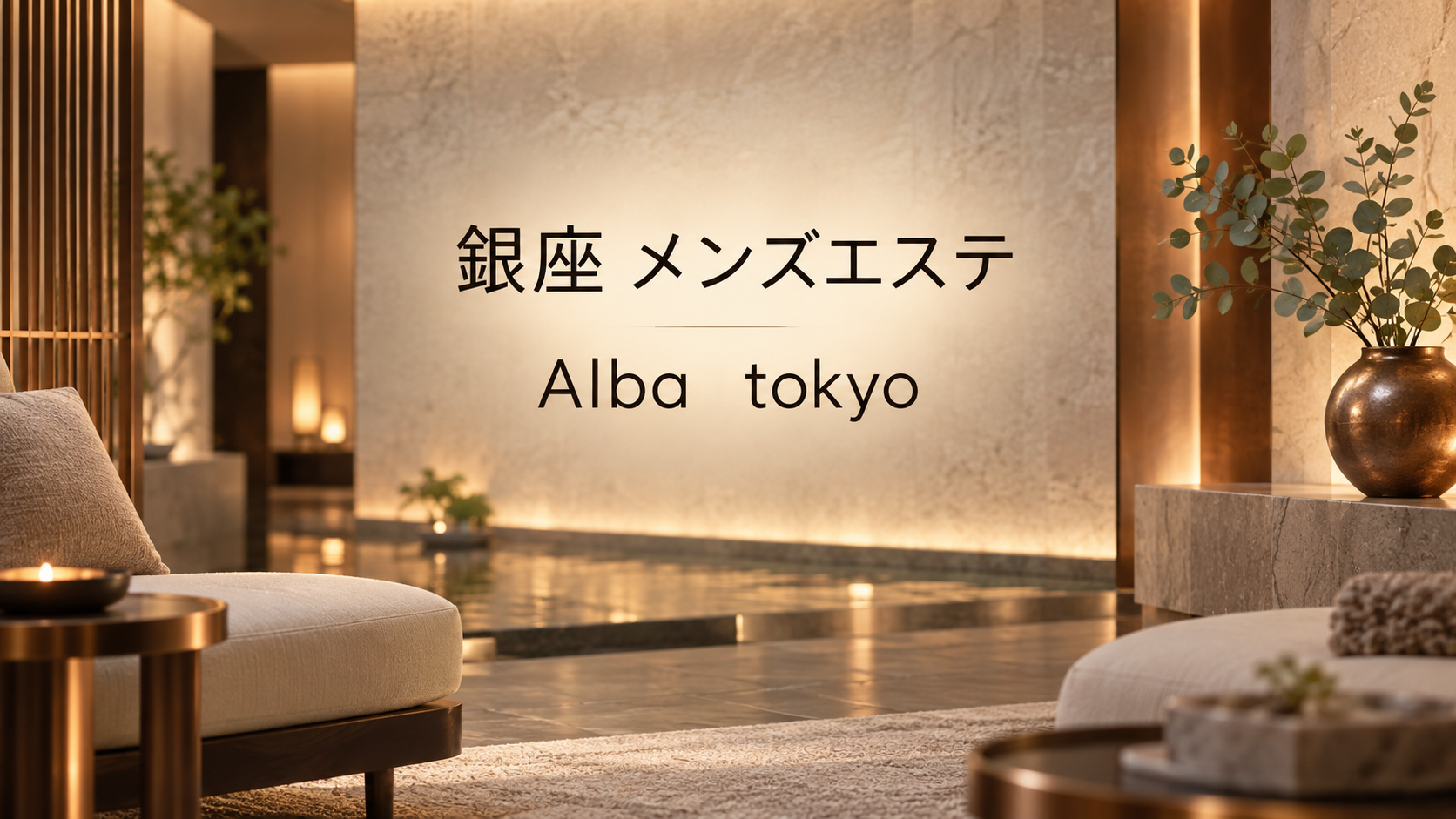 銀座のメンズエステ「Alba　tokyo」