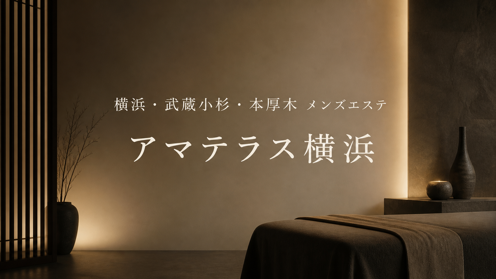 横浜・武蔵小杉・本厚木のメンズエステ「アマテラス横浜」