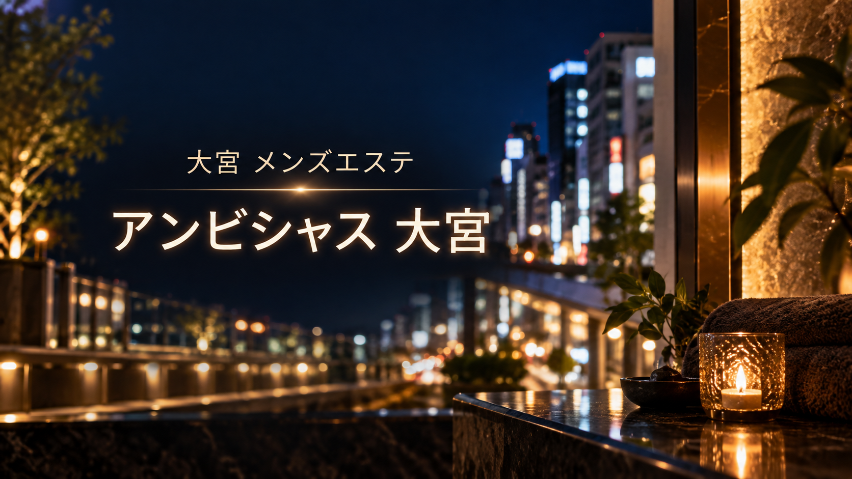 大宮の夜景とアンビシャス大宮を示すアイキャッチ画像