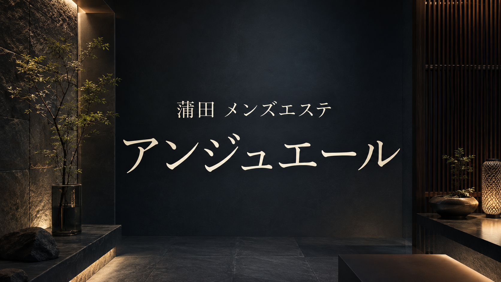 蒲田のメンズエステ「アンジュエール」
