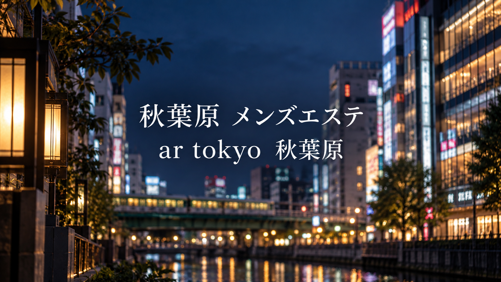 秋葉原のメンズエステ「ar tokyo　秋葉原」