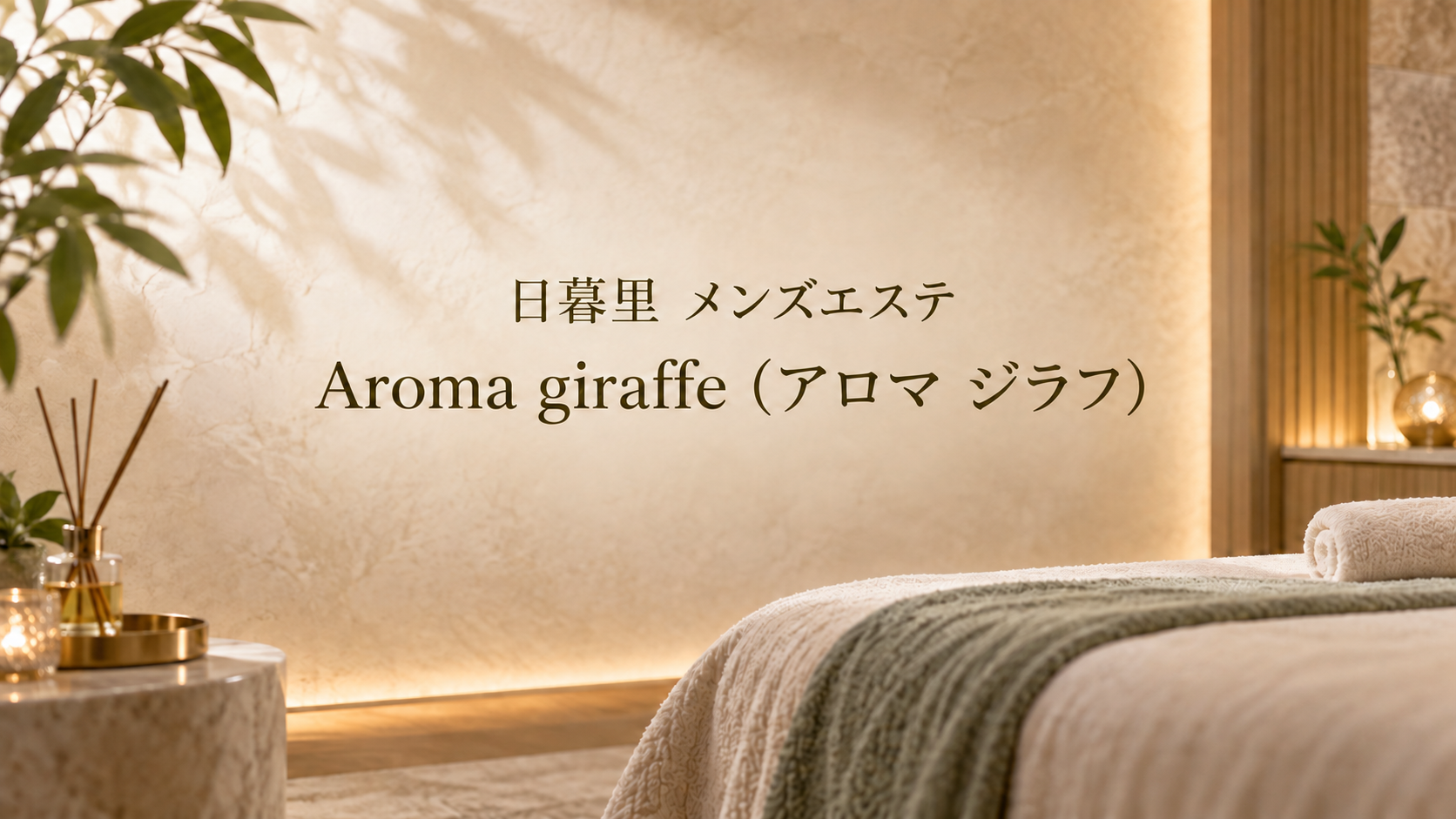 日暮里のメンズエステ「Aroma giraffe（アロマ ジラフ）」