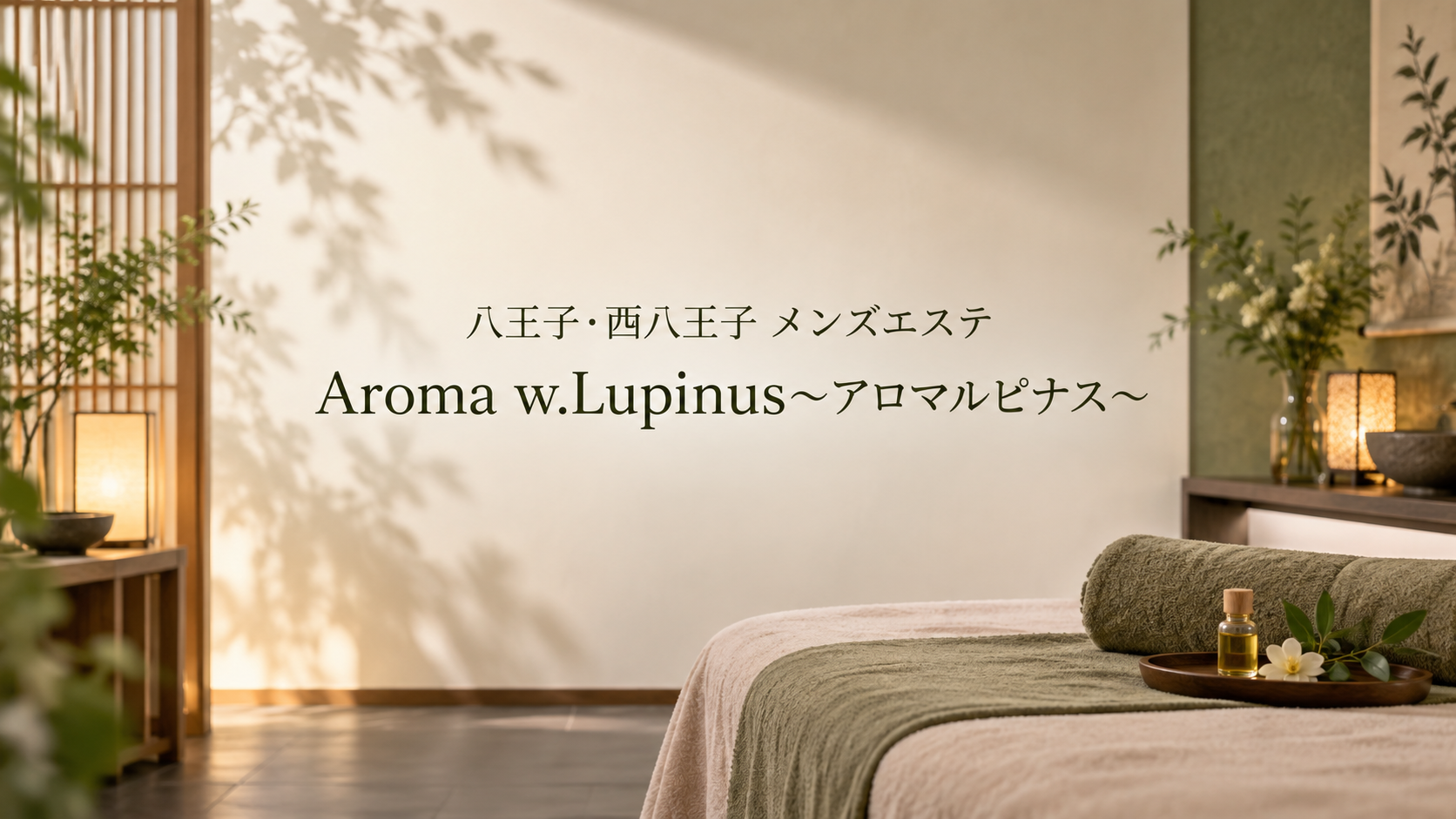 八王子・西八王子のAroma w.Lupinus〜アロマルピナス〜のアイキャッチ