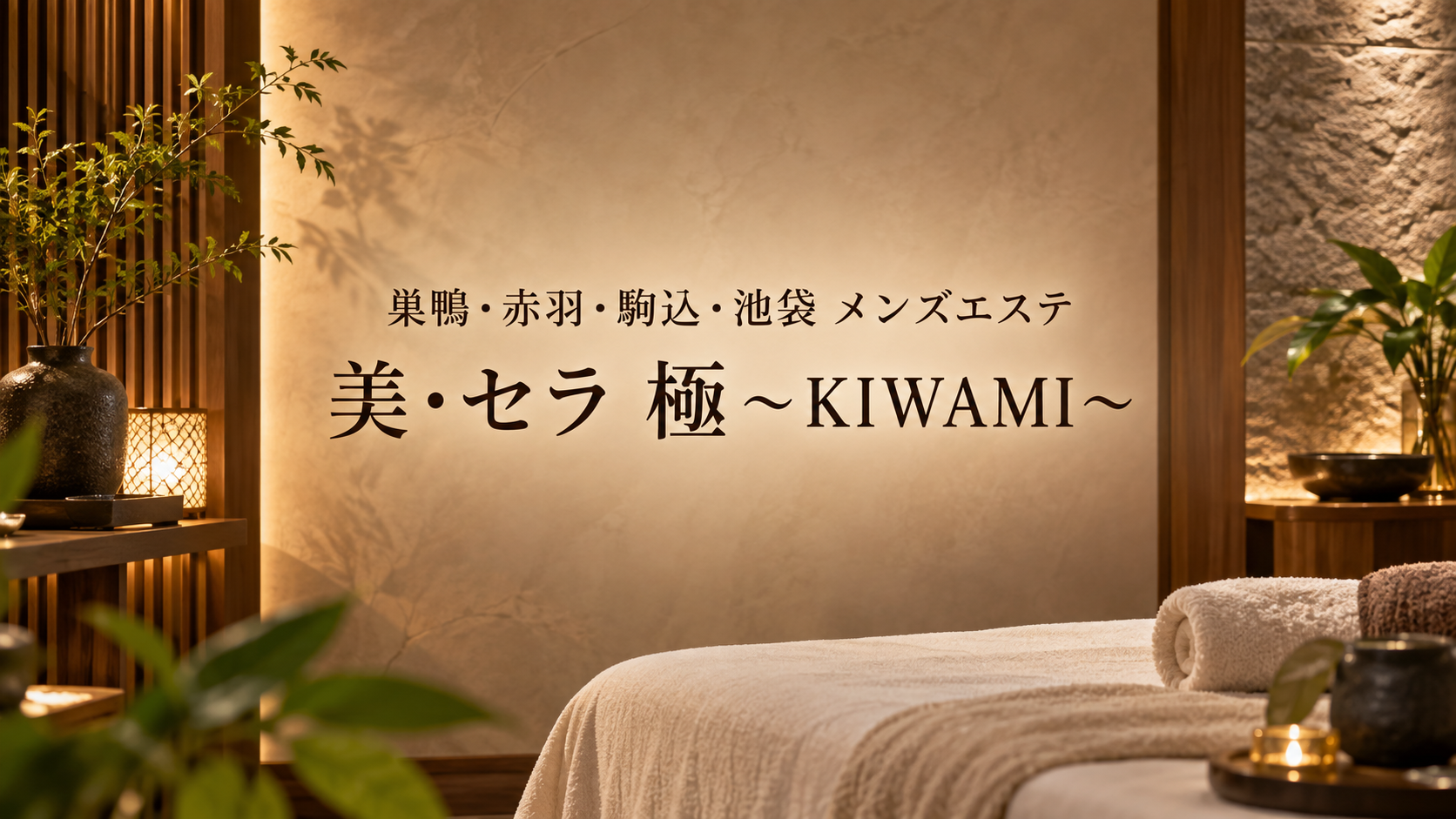 巣鴨・赤羽・駒込・池袋のメンズエステ「美・セラ 極～KIWAMI～」
