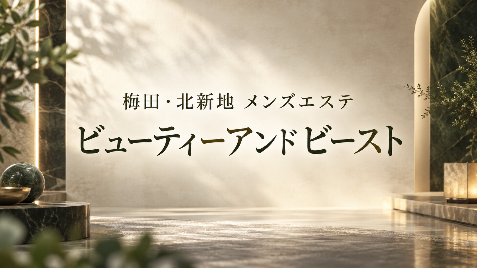 梅田・北新地 メンズエステ ビューティーアンドビースト
