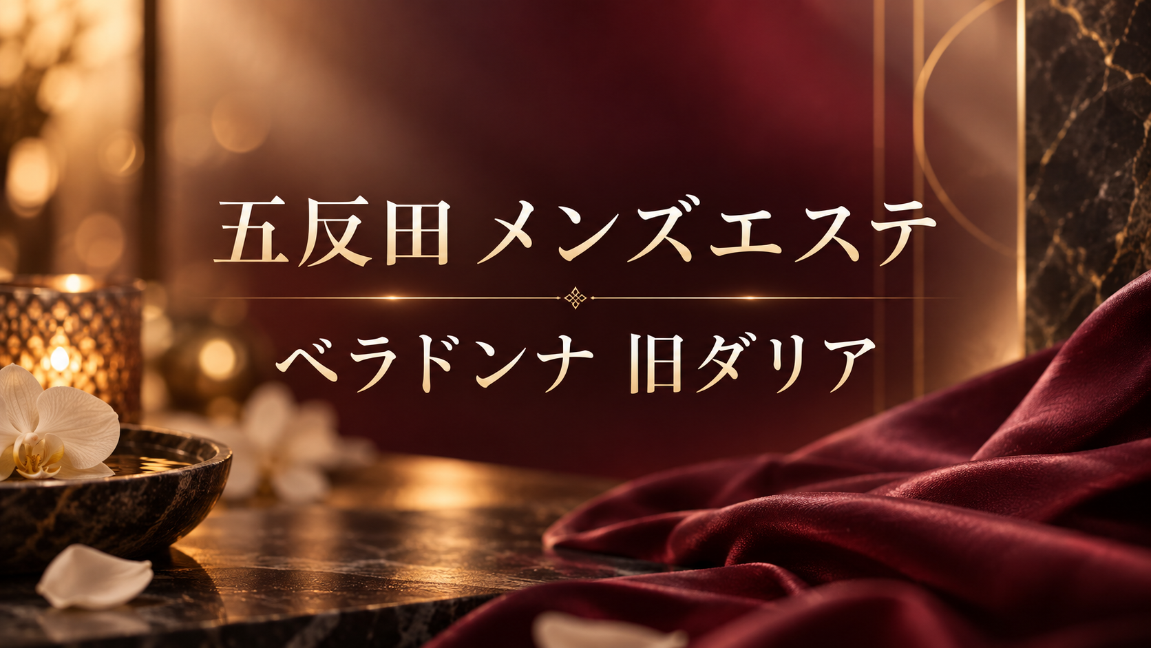 五反田・目黒・恵比寿のメンズエステ「ベラドンナ 旧ダリア」