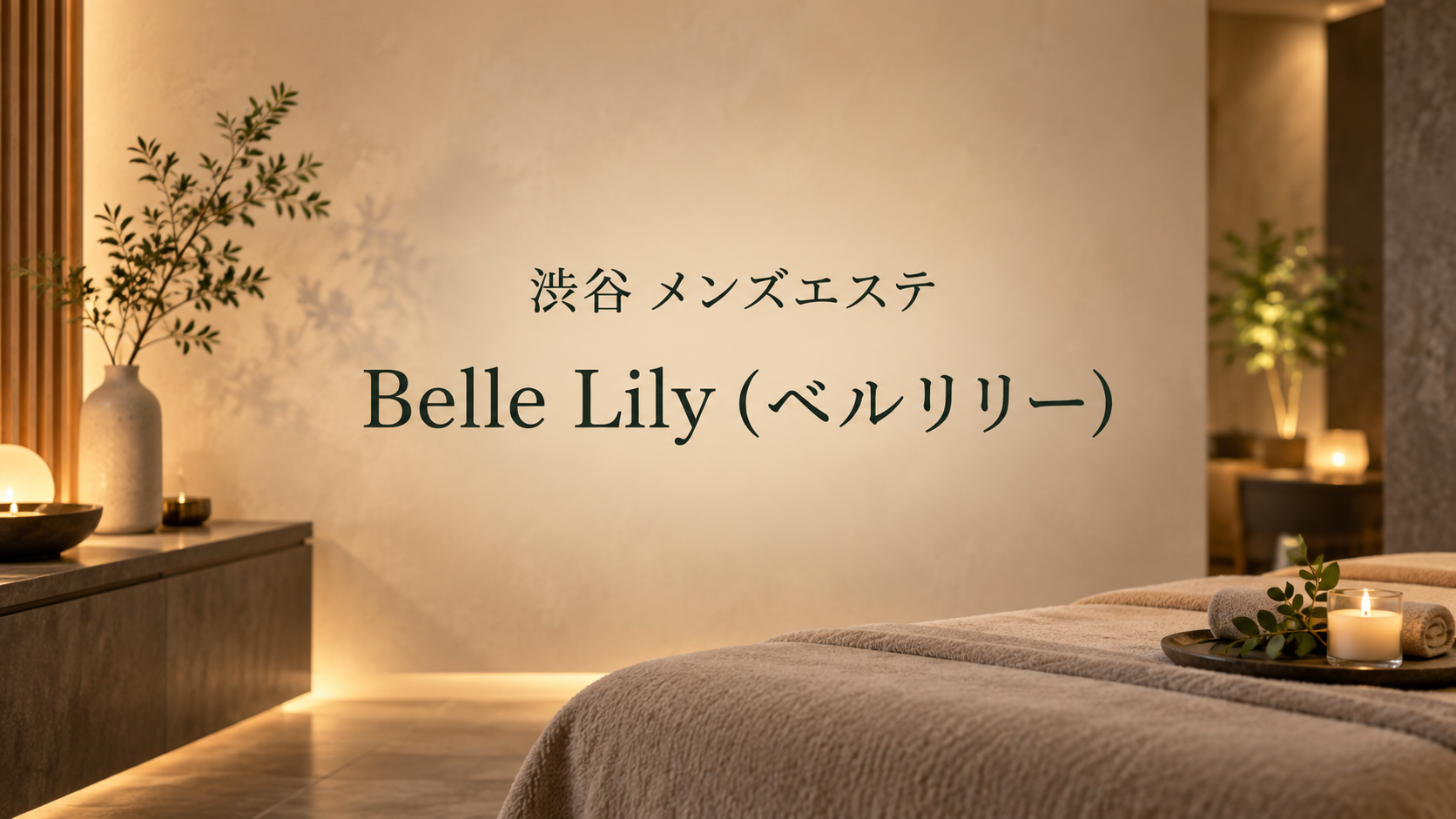 渋谷のメンズエステ「Belle Lily（ベルリリー）」
