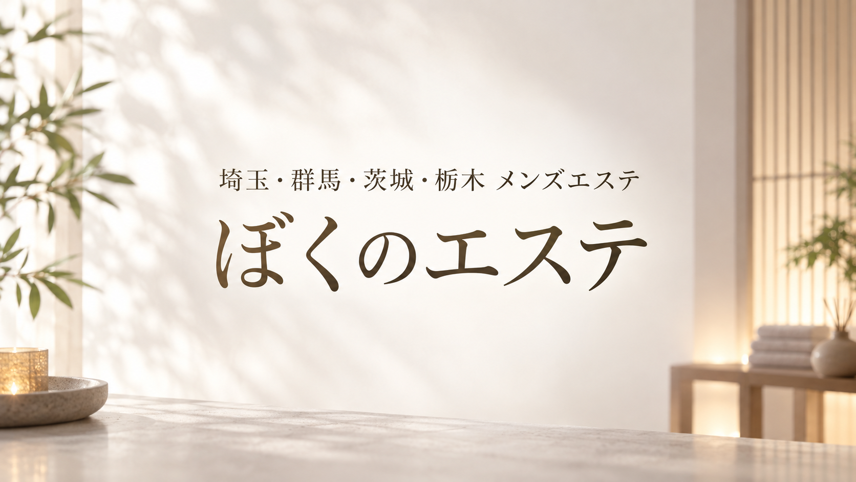 埼玉・群馬・茨城・栃木のメンズエステ「ぼくのエステ」
