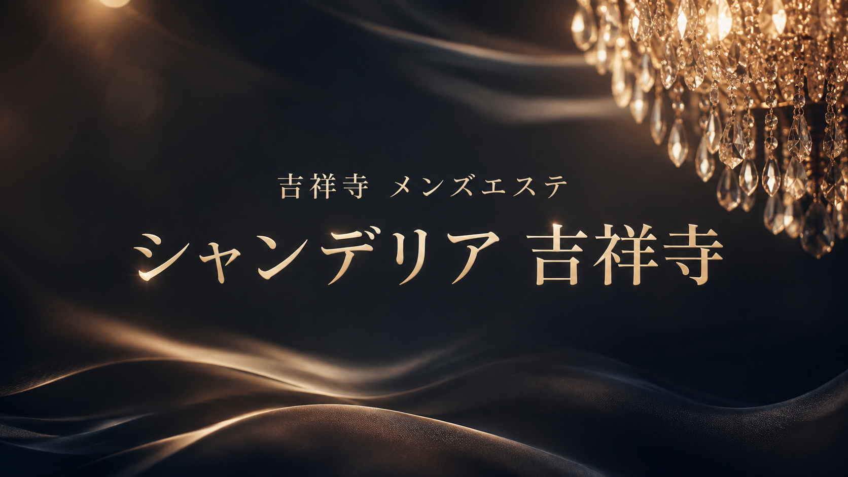シャンデリア 吉祥寺