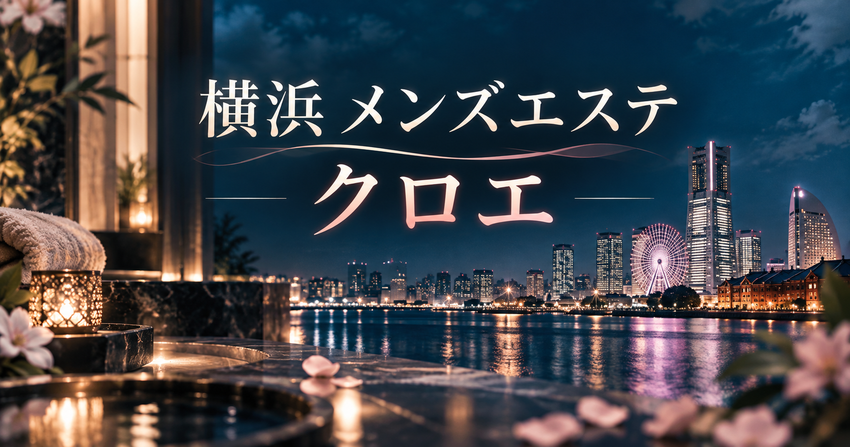 横浜 メンズエステ クロエの店舗情報とセラピスト一覧