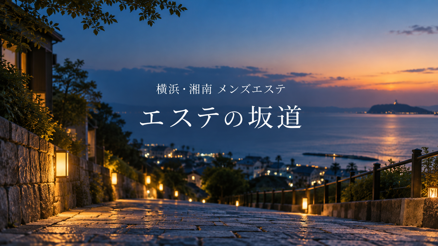 横浜・湘南のメンズエステ「エステの坂道」