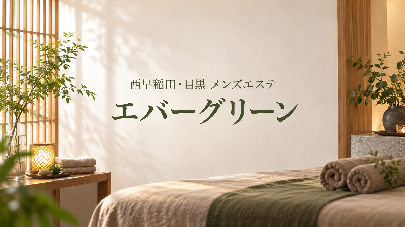 西早稲田・目黒のメンズエステ「早稲田・目黒エバーグリーン」