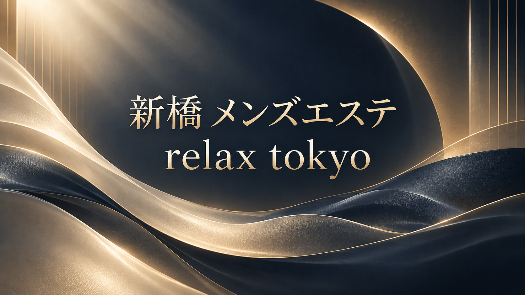 新橋 メンズエステ relax tokyo（リラックス東京）