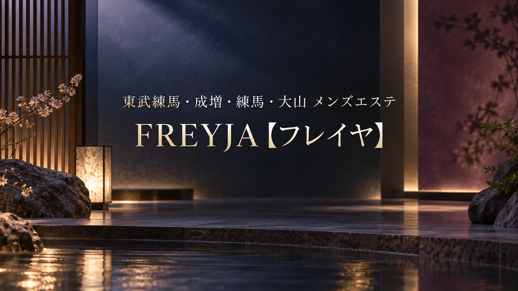 東武練馬・成増・練馬・大山のメンズエステ「FREYJA【フレイヤ】」