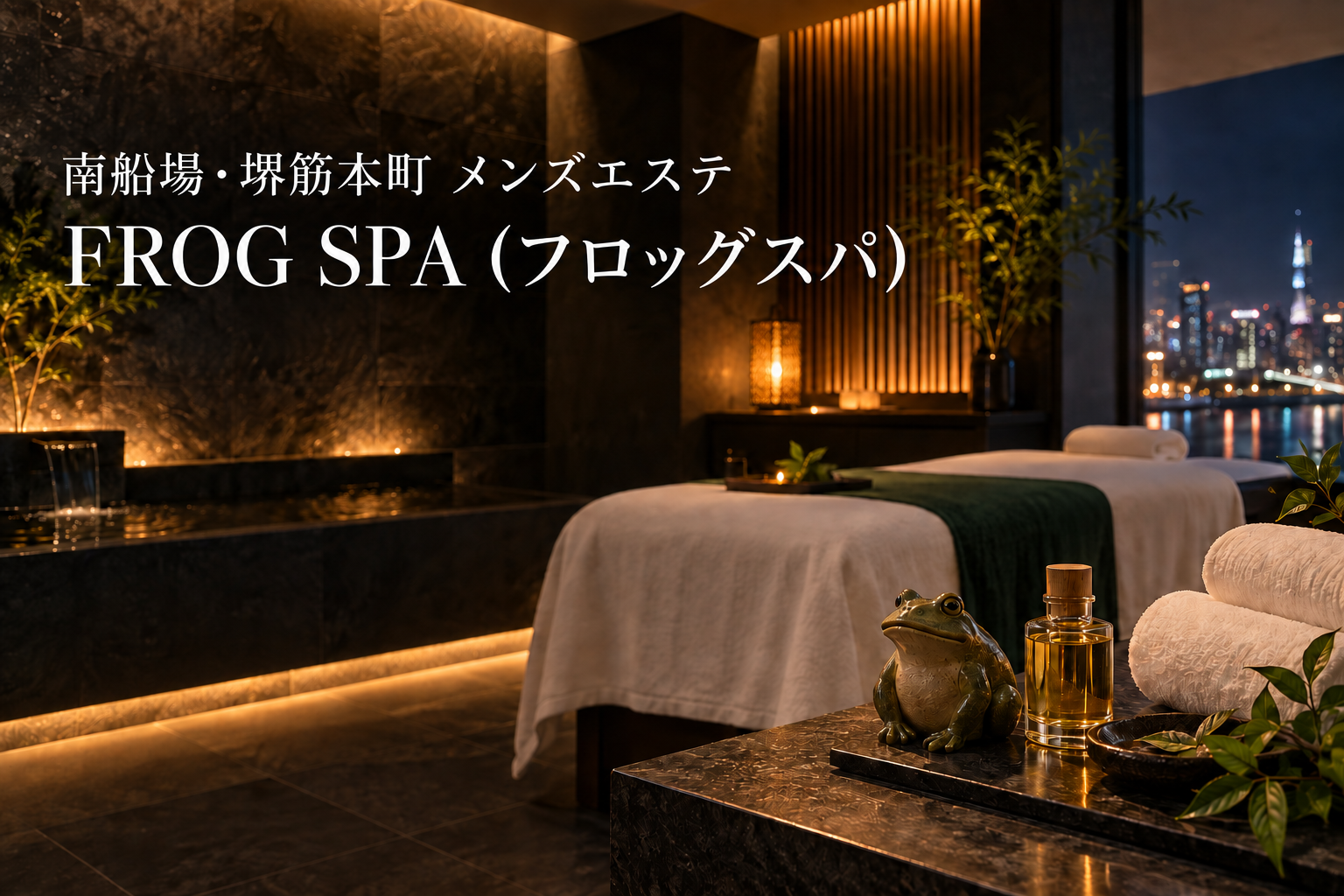 南船場・堺筋本町のメンズエステ「FROG SPA（フロッグスパ）」
