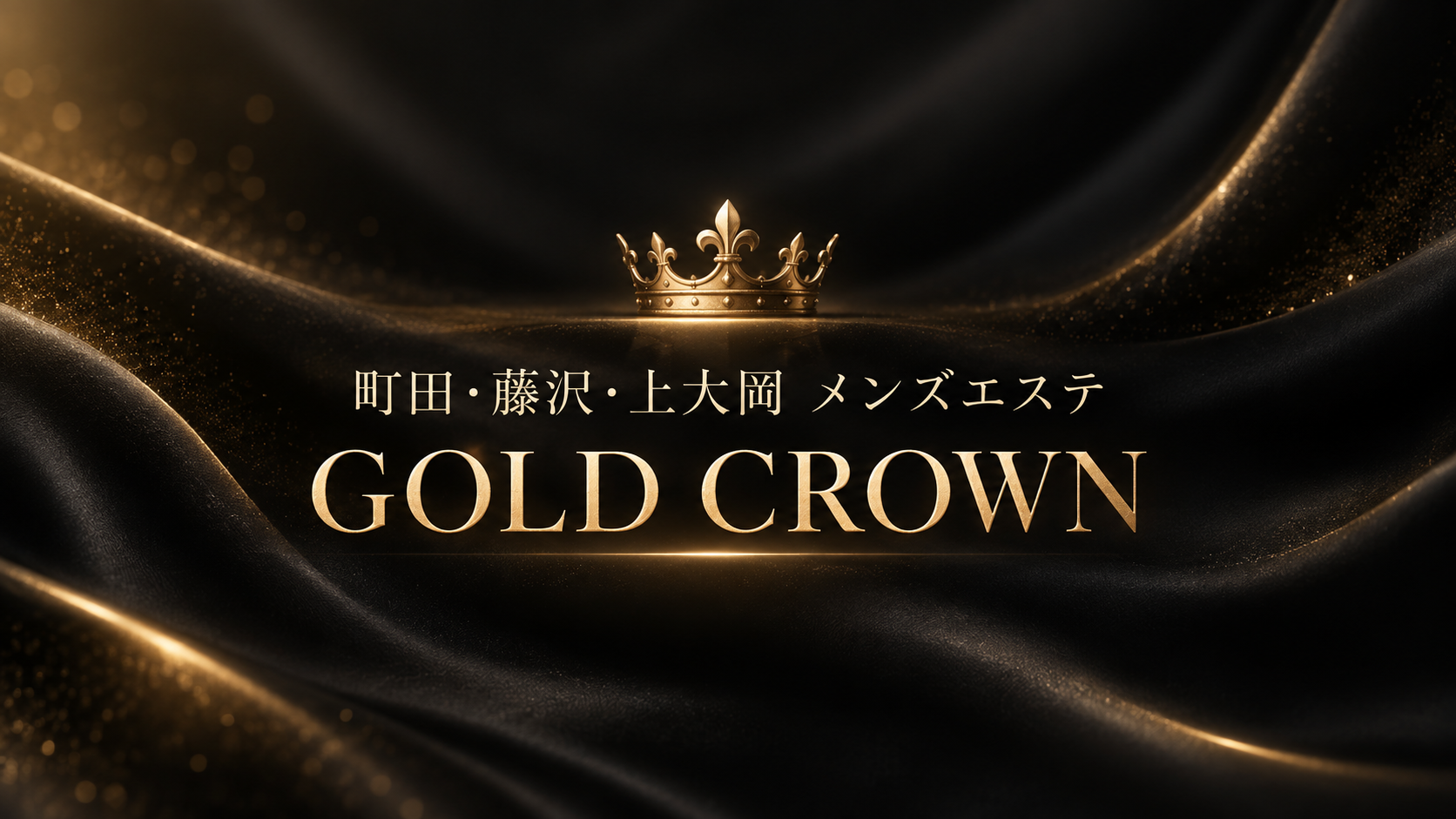 町田・藤沢・上大岡のメンズエステ「GOLD CROWN」