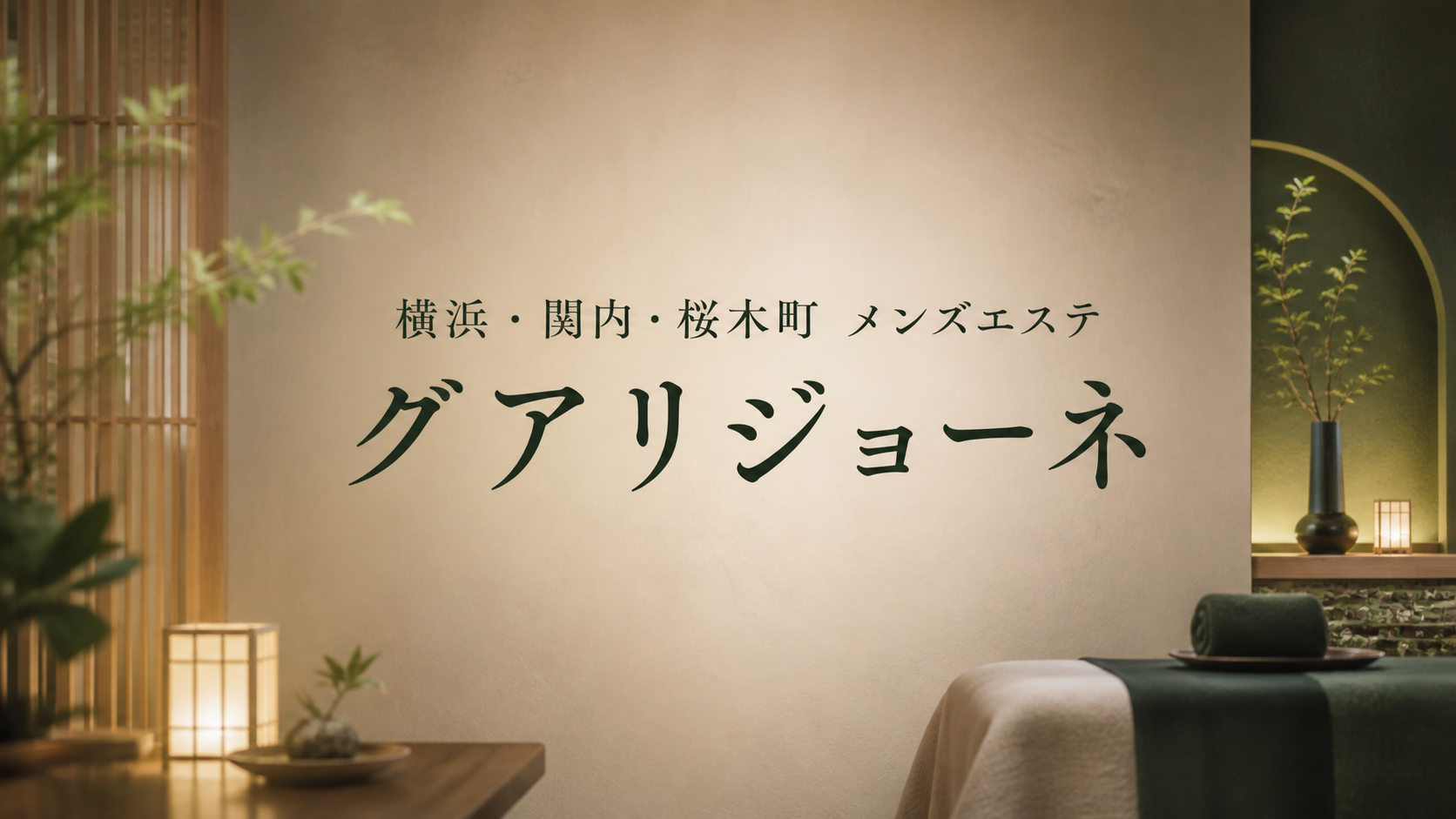 横浜・関内・桜木町のメンズエステ「グアリジョーネ」