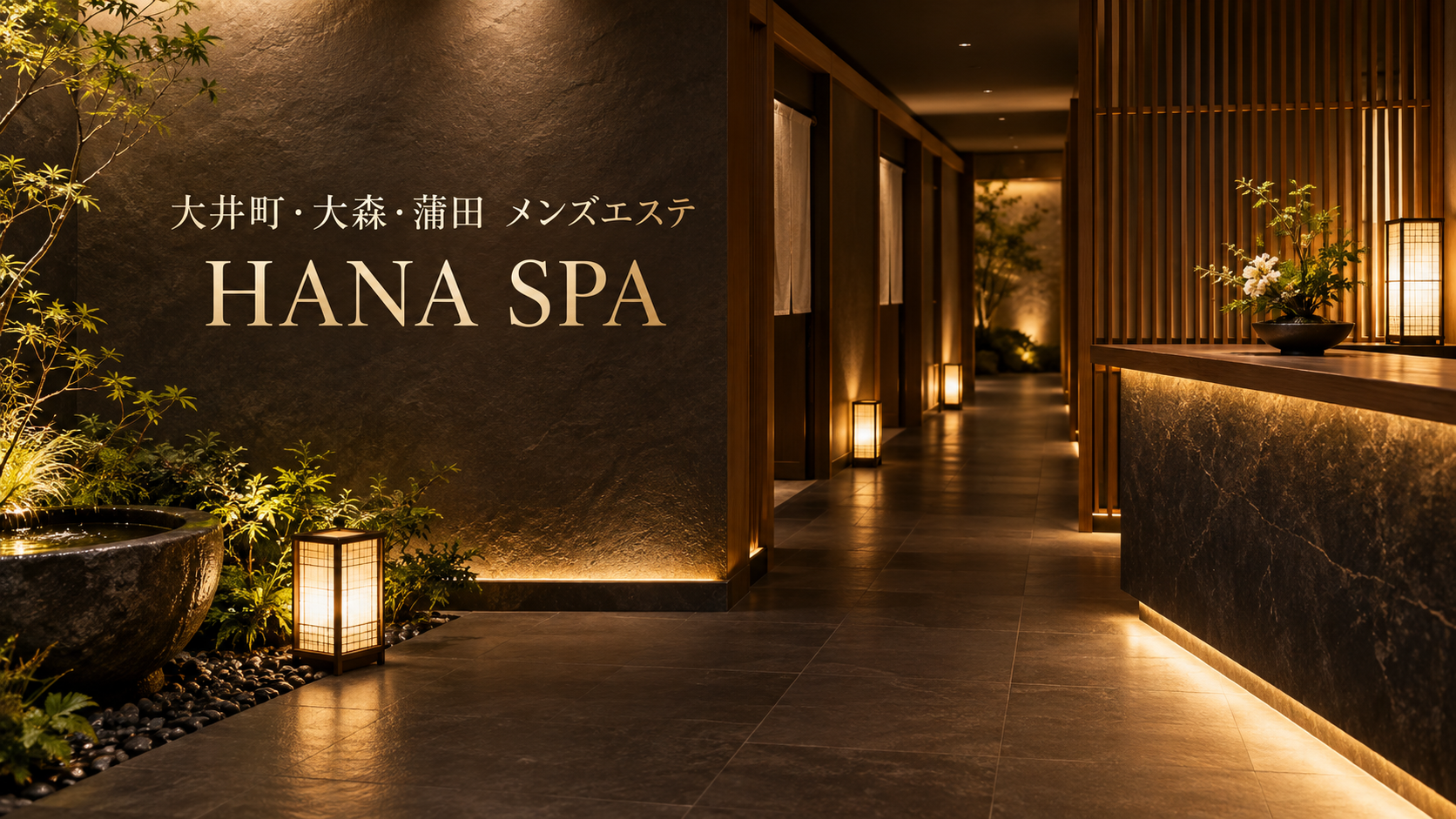 大井町・大森・蒲田のメンズエステ「HANA SPA」