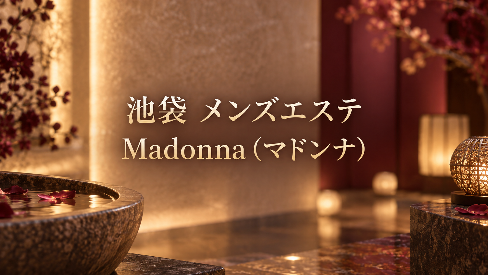 池袋のメンズエステ「Madonna（マドンナ）」