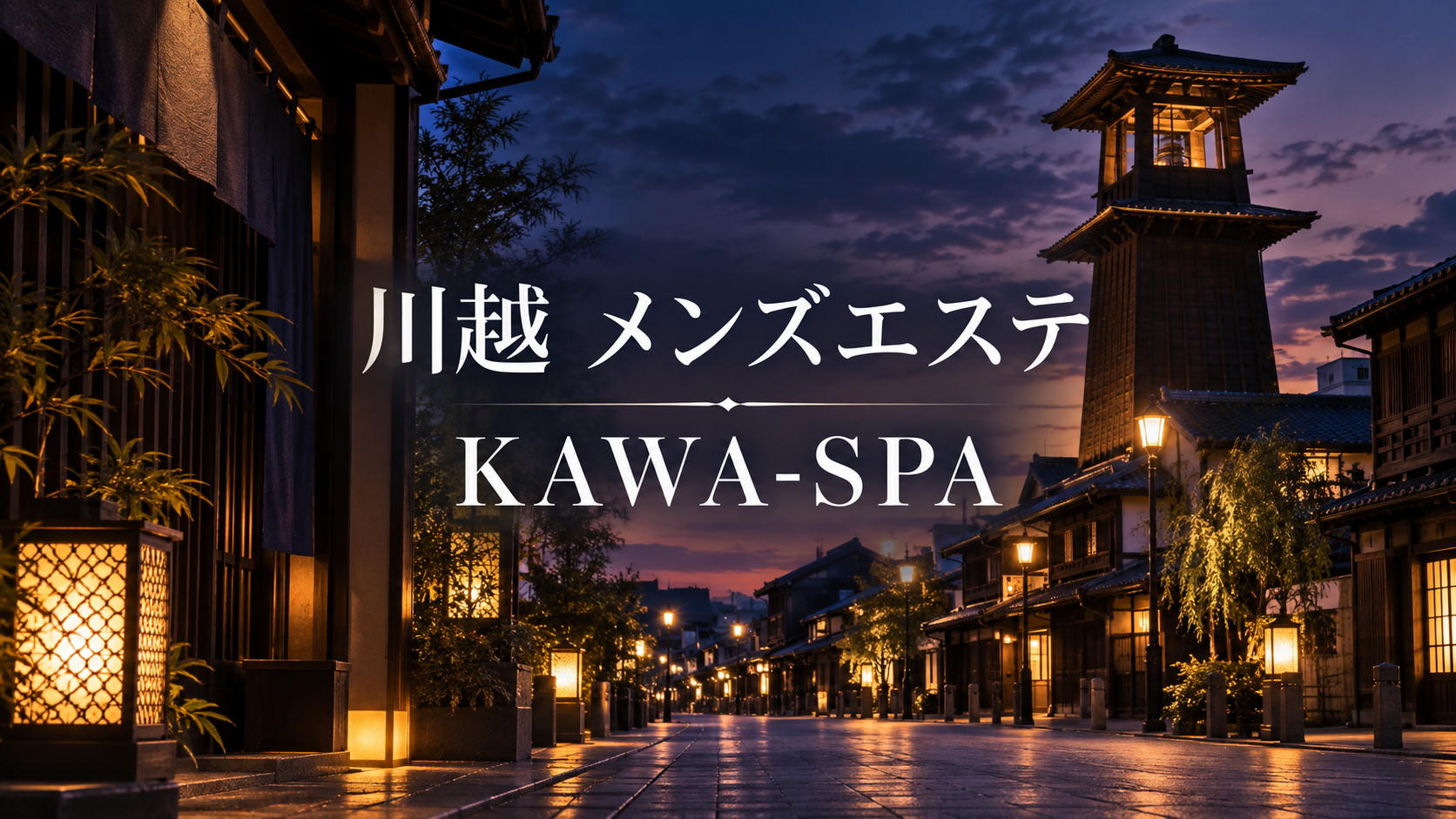 川越のメンズエステ「KAWA-SPA」