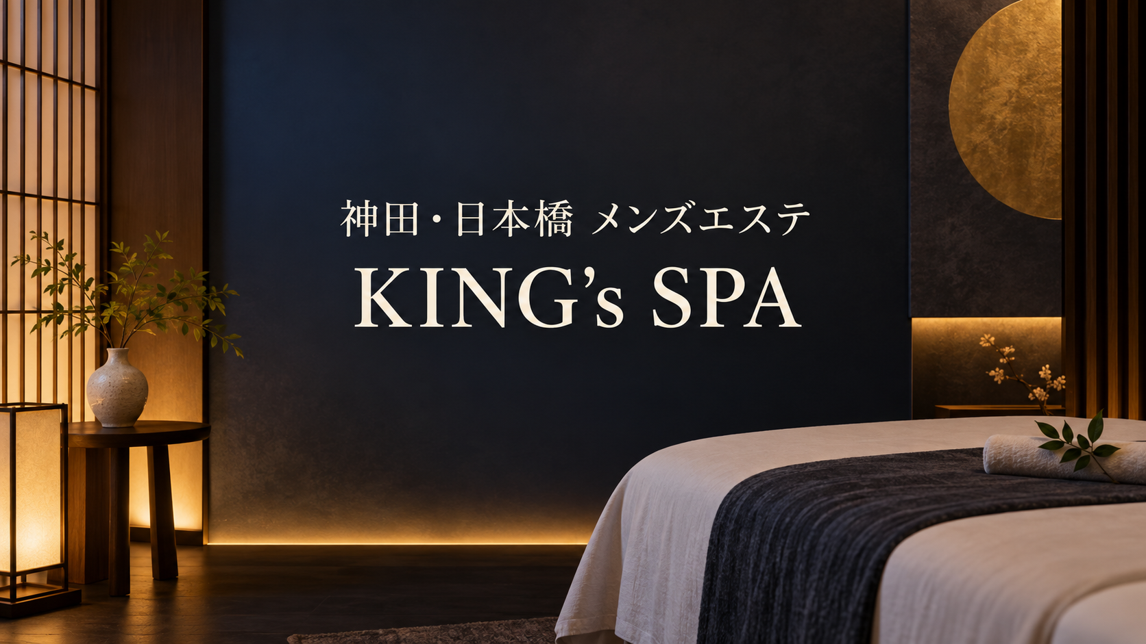 神田・日本橋のメンズエステ「KING's SPA」