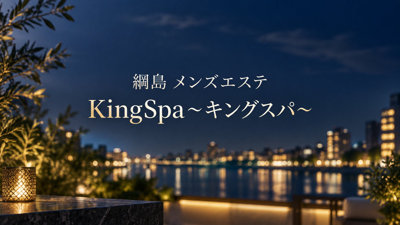 綱島のメンズエステ「KingSpa〜キングスパ〜」