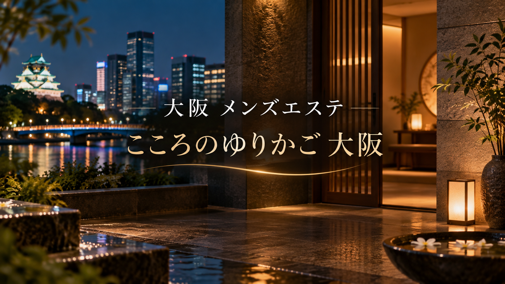 大阪 メンズエステ こころのゆりかご 大阪のアイキャッチ画像