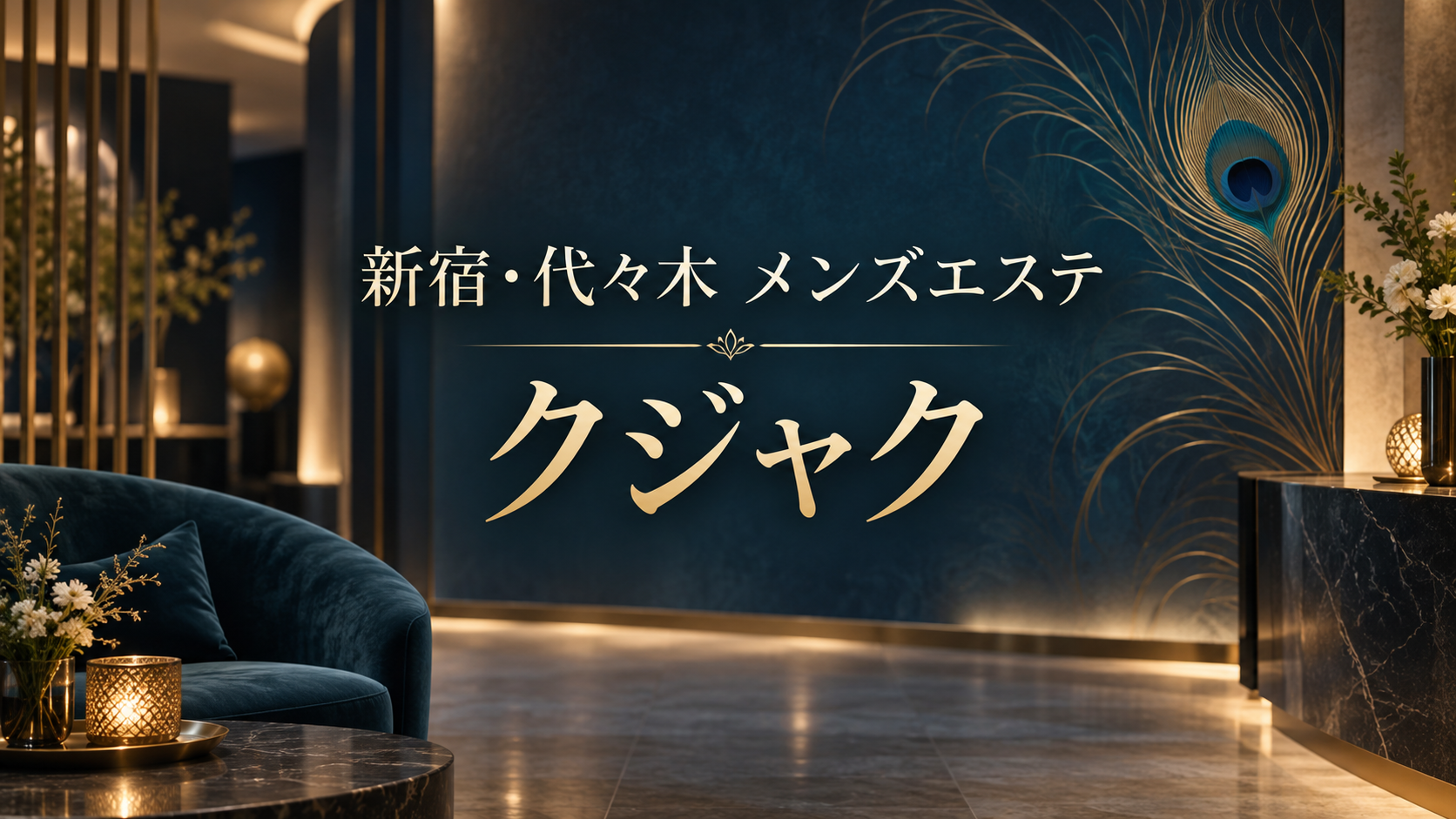 新宿・代々木のメンズエステ「クジャク」