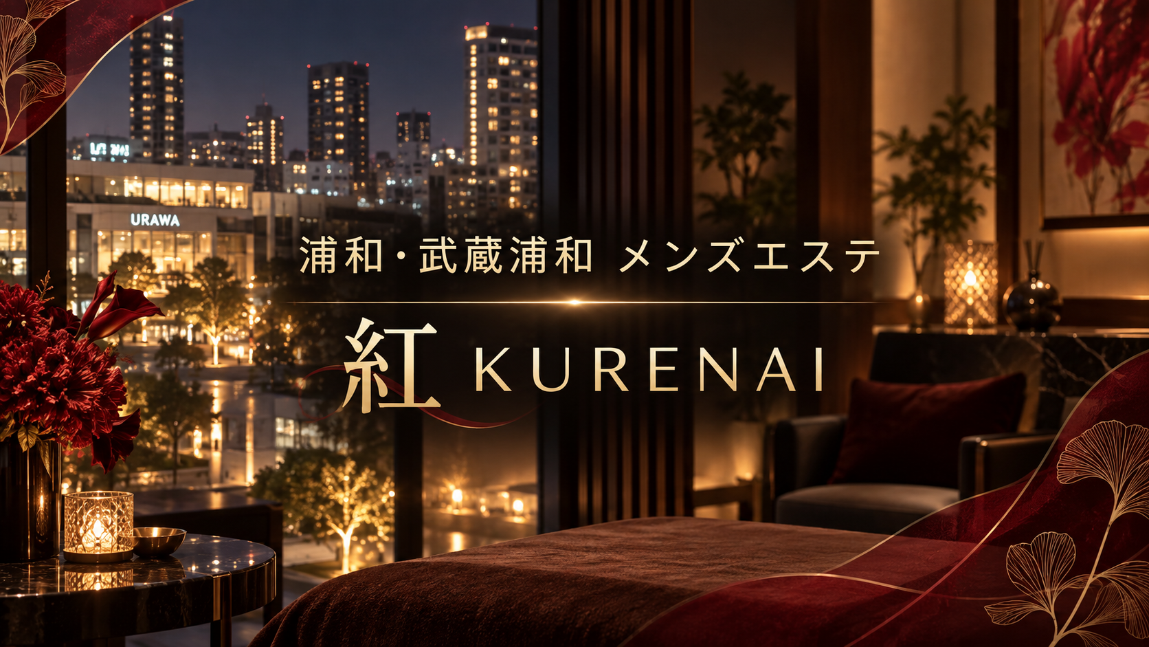 浦和・武蔵浦和のメンズエステ 紅～KURENAI～
