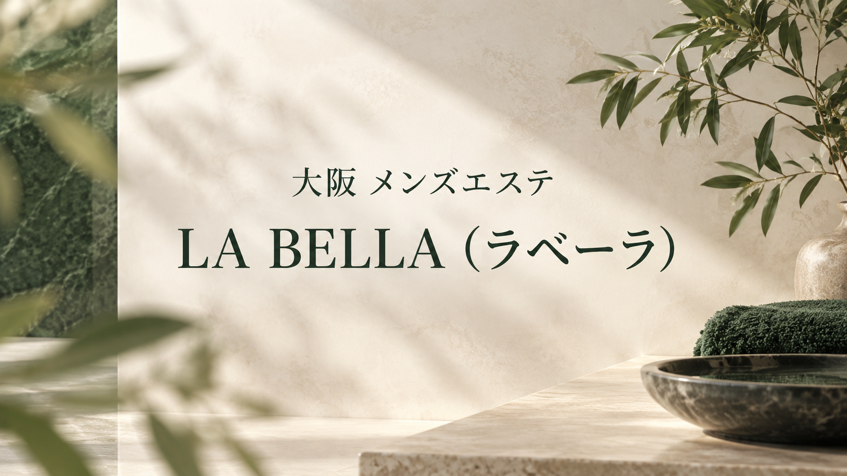 大阪のメンズエステ「LA BELLA（ラベーラ）」
