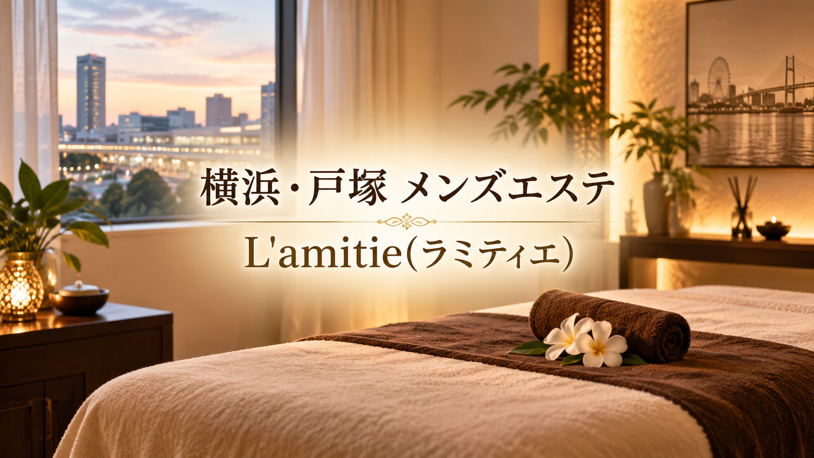 横浜・戸塚のメンズエステ「L'amitie(ラミティエ)」