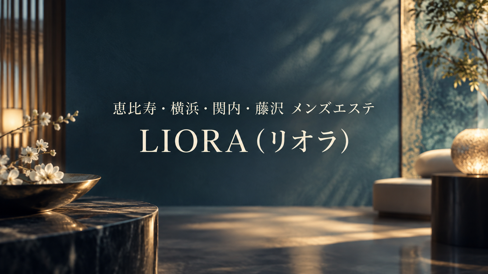 恵比寿・横浜・関内・藤沢のメンズエステ「LIORA（リオラ）」