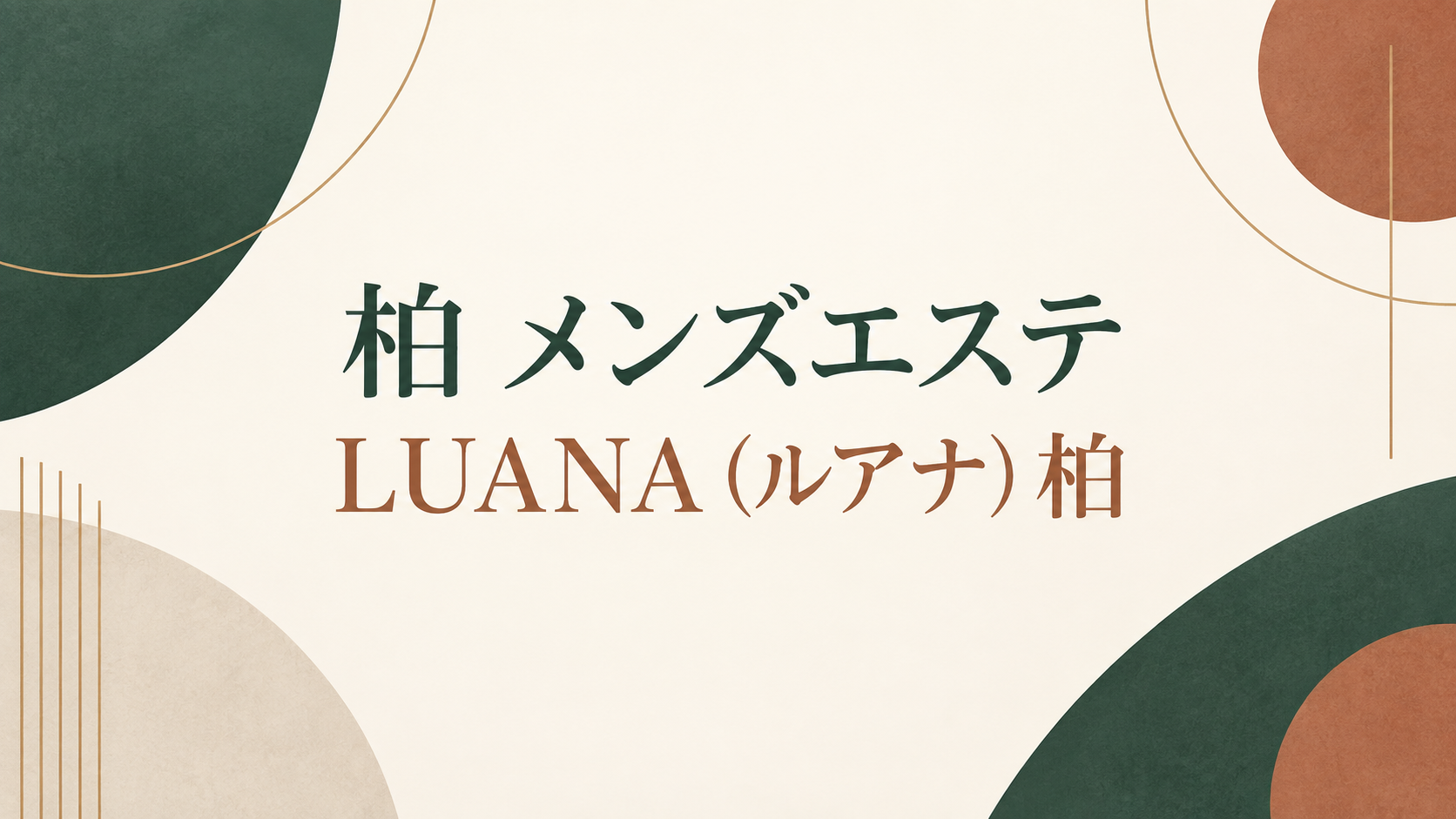 柏 メンズエステ LUANA (ルアナ) 柏