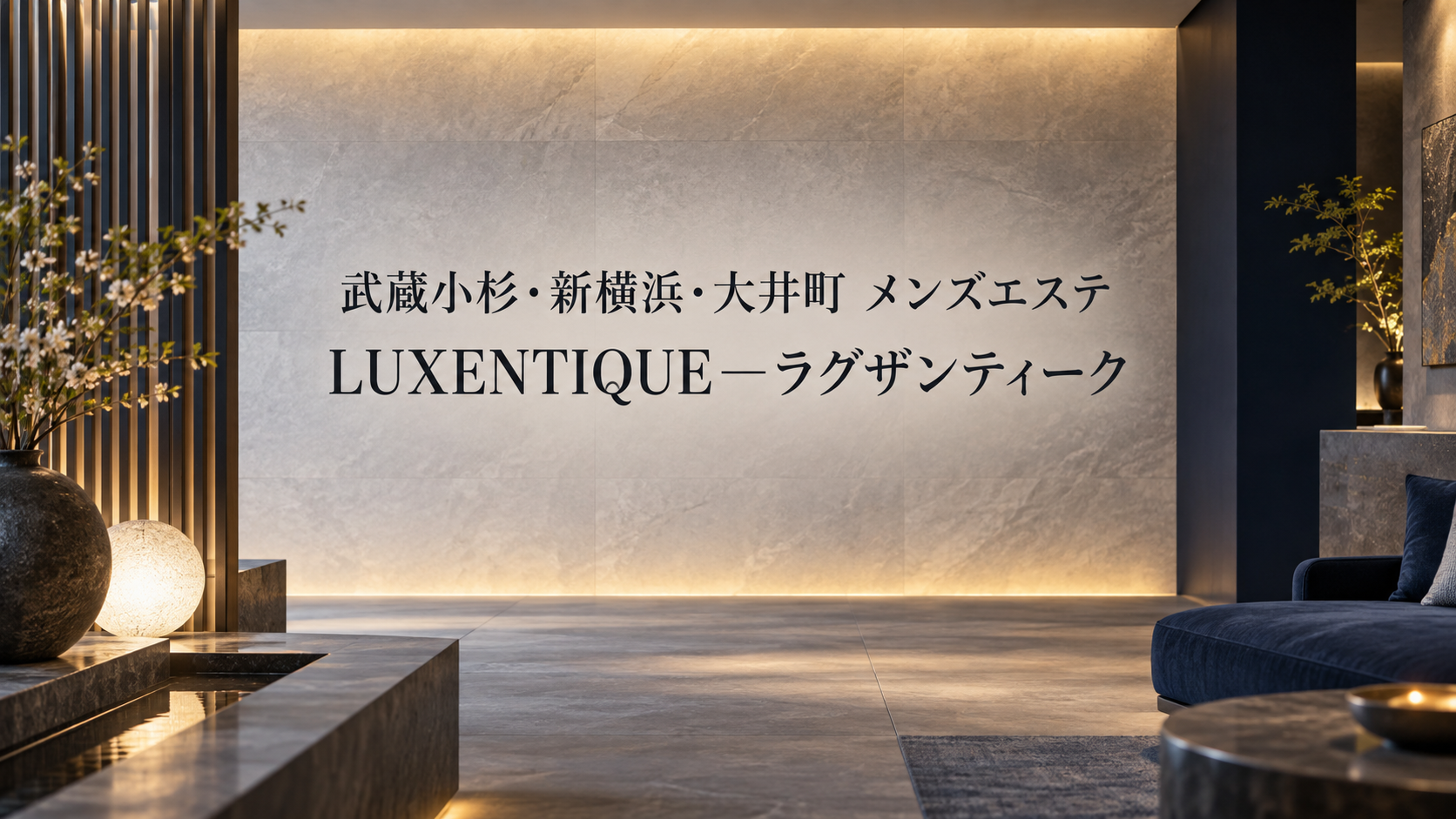 武蔵小杉・新横浜・大井町 メンズエステ LUXENTIQUE—ラグザンティーク
