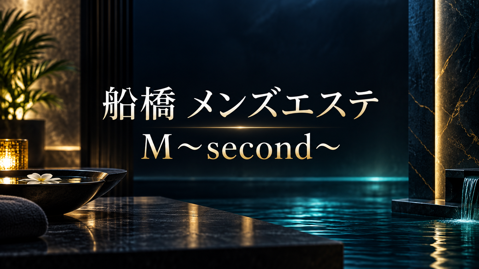船橋のメンズエステ「M～second～（エムセカンド）」