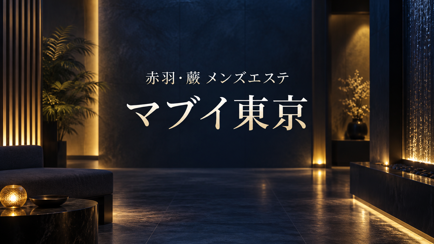 赤羽・蕨のメンズエステ「マブイ東京」