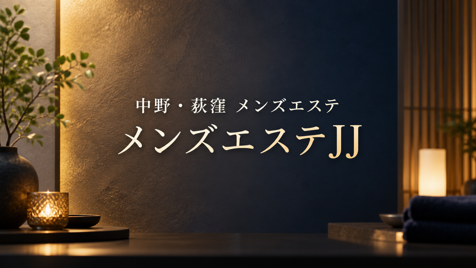 中野・荻窪のメンズエステ「メンズエステJJ」